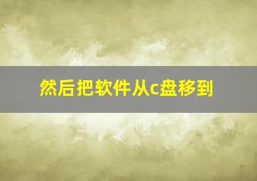 然后把软件从c盘移到