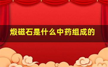 煅磁石是什么中药组成的