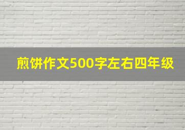 煎饼作文500字左右四年级