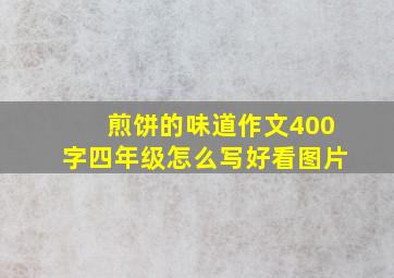 煎饼的味道作文400字四年级怎么写好看图片