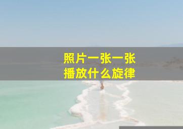 照片一张一张播放什么旋律