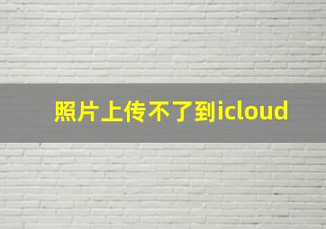 照片上传不了到icloud