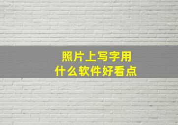 照片上写字用什么软件好看点