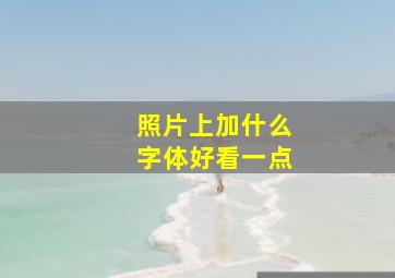 照片上加什么字体好看一点