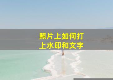 照片上如何打上水印和文字