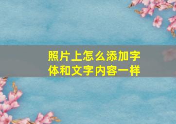 照片上怎么添加字体和文字内容一样