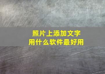 照片上添加文字用什么软件最好用