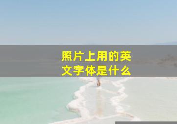 照片上用的英文字体是什么