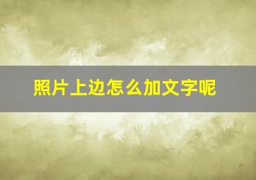 照片上边怎么加文字呢