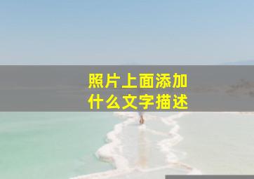 照片上面添加什么文字描述