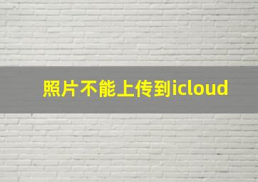 照片不能上传到icloud