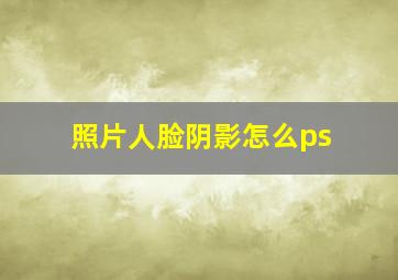 照片人脸阴影怎么ps