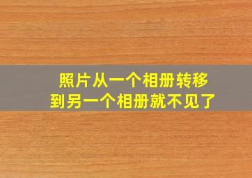 照片从一个相册转移到另一个相册就不见了