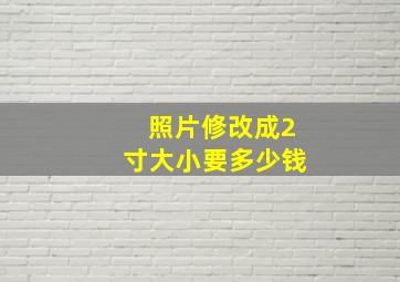 照片修改成2寸大小要多少钱