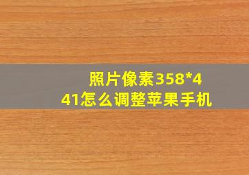 照片像素358*441怎么调整苹果手机