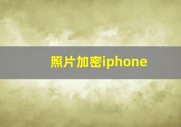 照片加密iphone