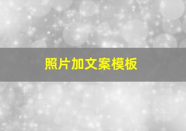 照片加文案模板