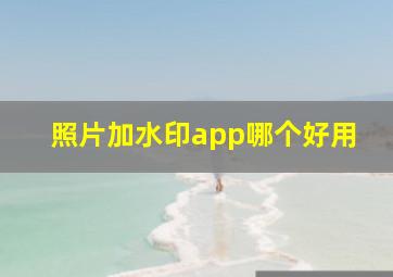 照片加水印app哪个好用