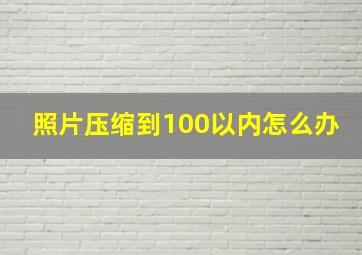 照片压缩到100以内怎么办