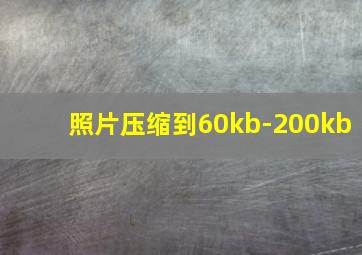 照片压缩到60kb-200kb