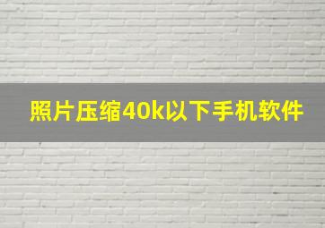 照片压缩40k以下手机软件