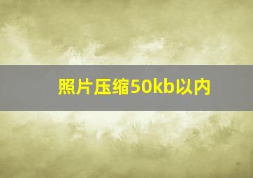 照片压缩50kb以内