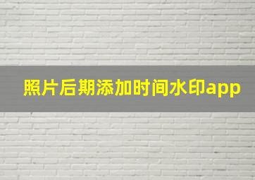 照片后期添加时间水印app