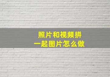 照片和视频拼一起图片怎么做