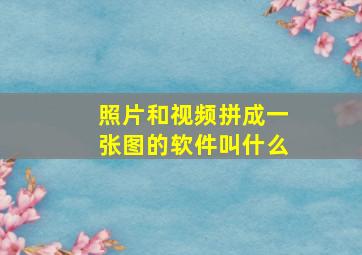 照片和视频拼成一张图的软件叫什么