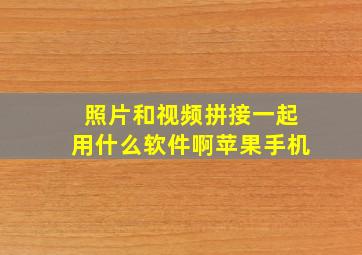 照片和视频拼接一起用什么软件啊苹果手机