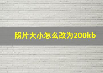 照片大小怎么改为200kb