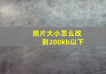 照片大小怎么改到200kb以下