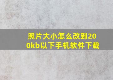 照片大小怎么改到200kb以下手机软件下载