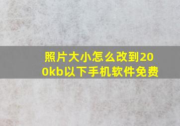 照片大小怎么改到200kb以下手机软件免费