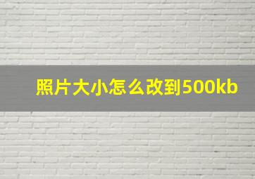 照片大小怎么改到500kb