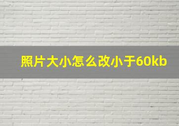 照片大小怎么改小于60kb