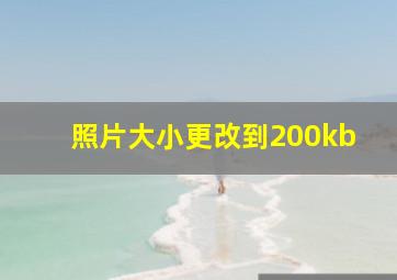 照片大小更改到200kb