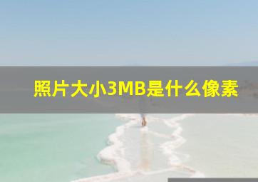 照片大小3MB是什么像素