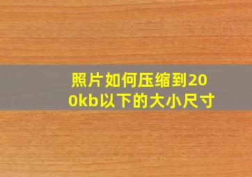 照片如何压缩到200kb以下的大小尺寸