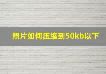 照片如何压缩到50kb以下