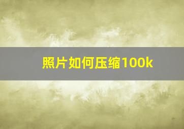 照片如何压缩100k