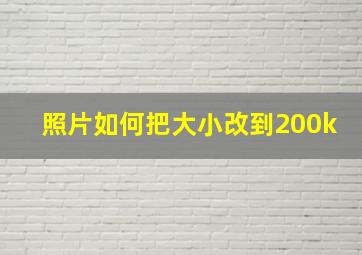 照片如何把大小改到200k