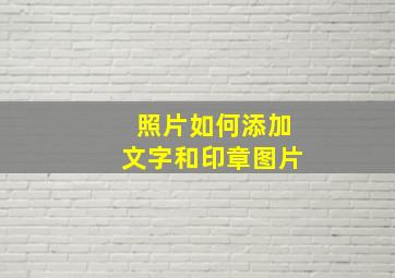 照片如何添加文字和印章图片