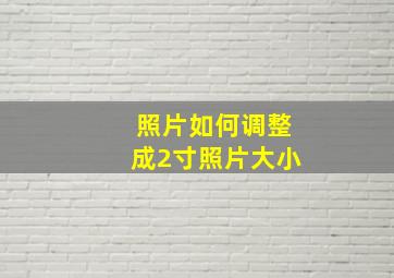 照片如何调整成2寸照片大小