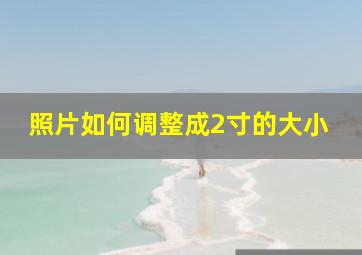 照片如何调整成2寸的大小