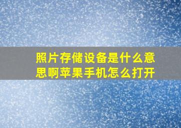 照片存储设备是什么意思啊苹果手机怎么打开