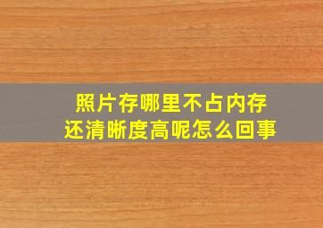 照片存哪里不占内存还清晰度高呢怎么回事