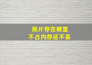 照片存在哪里不占内存还不丢