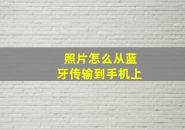 照片怎么从蓝牙传输到手机上