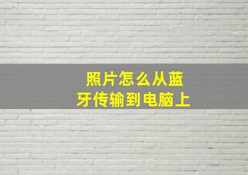 照片怎么从蓝牙传输到电脑上